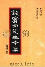 钱宾四先生全集 周公 秦汉史 1998 PDF电子版封面 9570814098 钱穆著