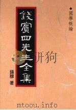 钱宾四先生全集  1  国学概论（1998 PDF版）