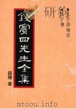 钱宾四先生全集  4  孔子与论语  孔子传（1998 PDF版）