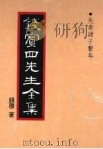 钱宾四先生全集 5 先秦诸子系年 1998 PDF电子版封面 9570814098 钱穆著