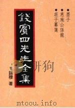 钱宾四先生全集 墨子 惠施公孙龙 荘子纂笺 1998 PDF电子版封面 9570814098 钱穆著