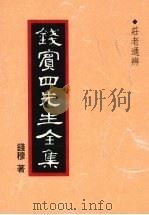 钱宾四先生全集 7 庄老通辨 1998 PDF电子版封面 9570814098 钱穆著