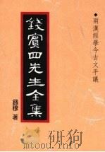 钱宾四先生全集 8 两汉经学今古文平议 1998 PDF电子版封面 9570814098 钱穆著