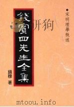 钱宾四先生全集 9 宋明理学概述 1998 PDF电子版封面 9570814098 钱穆著
