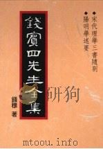 钱宾四先生全集 10 宋代理学三书随札 阳明学述要 1998 PDF电子版封面 9570814098 钱穆著