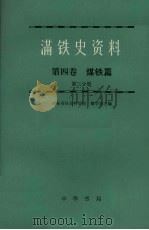 满铁史资料  第4卷  煤铁篇  第3分册（1987 PDF版）