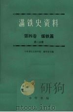 满铁史资料 第4卷 煤铁篇 第2分册 1987 PDF电子版封面 7101000177 解学诗主编