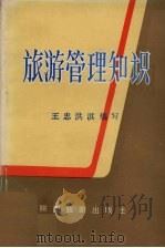 旅游管理知识 1984 PDF电子版封面 369·(c)0003 王忠,洪淇编写