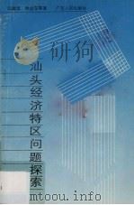 汕头经济特区问题探索 1989 PDF电子版封面 7218003214 邱震源,林启东等著