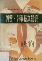 外贸 外事基本知识 1987 PDF电子版封面 7110005178 广东省冶金进出口公司编