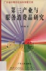 第三产业与服务消费品研究 1997 PDF电子版封面 721802534X 李江帆著