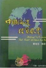 中国海港经贸风云 1992 PDF电子版封面 7502713646 姜培玉编著