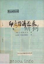 印度经济发展 阶级关系的各个方面 1984 PDF电子版封面 (印)兰吉特·萨乌著;雷启淮,何承金,李德昌译