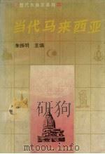 当代马来西亚 1995 PDF电子版封面 7220029446 朱振明主编