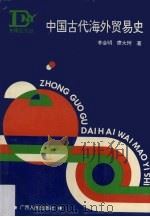 中国古代海外贸易史（1995.06 PDF版）