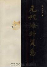 元代海外贸易 1994 PDF电子版封面 7560404057 喻常森著