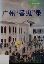 广州“番鬼”录 1825-1844 缔约前“番鬼”在广州的情形 1993 PDF电子版封面 7218010946 (美)亨 特(Hunter,William C.)著;冯树铁