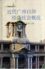 近代广州口岸经济社会概况 粤海关报告汇集 1995 PDF电子版封面 781029444X 广州市地方志编纂委员会办公室,广州海关志编纂委员会编译