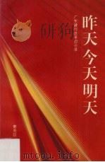 昨天 今天 明天 广东建行改革启示录 1993 PDF电子版封面 7218010539 董虎臣主编