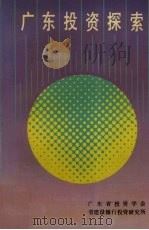 广东投资探索 1991 PDF电子版封面 7218007090 广东省投资学会,省建设银行投资研究所编