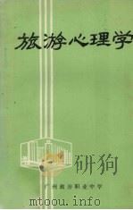 旅游心理学 1986 PDF电子版封面 李灿佳著