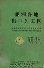 亚洲各地出口加工区 1980 PDF电子版封面 (日)藤森英男编