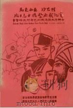 马来西亚 沙巴州 抗日志士游击血战纪实 1979 PDF电子版封面 垦殖拓荒知名人物研究小组