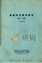 美国华文报刊简志 1854-1997 1999 PDF电子版封面 王士谷辑