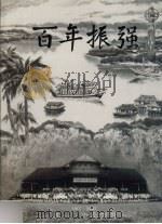 百年振强  卷1  沧桑岁月  1907-2007（ PDF版）