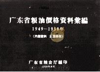 广东省粮油价格资料汇编 1949-1958年 1959 PDF电子版封面 广东省粮食厅编