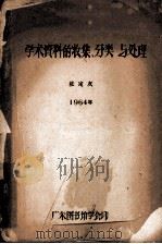 学术资料的收集、分类与处理 1964 PDF电子版封面 杜定友编
