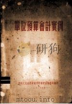 单位预算会计实例（1953 PDF版）