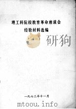 理工科院校教育革命座谈会经验材料选编  2（1973 PDF版）