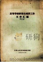 高等学校研究生培养工作文件汇编（1964 PDF版）