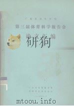 广东省高等学校第三届体育科学报告会论文汇编（1985 PDF版）