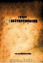 1956年全国高等学校科学研究题目汇编 1956 PDF电子版封面 中华人民共和国高等教育部编