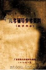 高考辅导参考资料  数学部份（1978 PDF版）