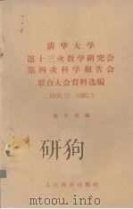 清华大学第十三次教学研究会第四次科学报告会联合大会资料选编  1959.12-1960.1（1960.04 PDF版）