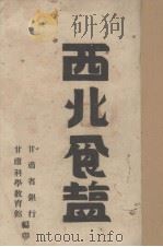 西北食盐（1947.10 PDF版）
