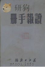 读报手册（1950.08 PDF版）
