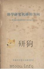 科学研究机构的方向  英国国立物理研究所专题讨论会报告（1958.04 PDF版）