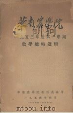 华南农学院一九五三年度第一学期教学总结选辑 1954.04 PDF电子版封面 华南农学院教务处编