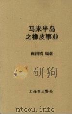 马来半岛之橡皮事业（1927 PDF版）