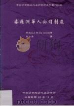 婆罗洲华人公司制度 1996 PDF电子版封面 9576714680 高延(J·J·M·De Groot) 袁冰凌译