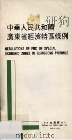 中华人民共和国广东省经济特区条例 1980 PDF电子版封面 香港文汇报编