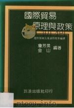 国际贸易原理与政策 1985 PDF电子版封面 詹芳旻,金山编
