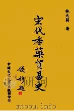 宋代香药贸易史稿   1986  PDF电子版封面    林天蔚著 