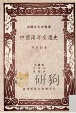 中国南洋交通史 1962 PDF电子版封面 9570506318 冯承钧著