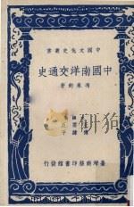 中国南洋交通史 1981 PDF电子版封面 冯承钧著