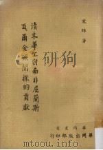 清末华工对南非屈兰斯瓦尔金矿开采的贡献 1974 PDF电子版封面 宋晞著